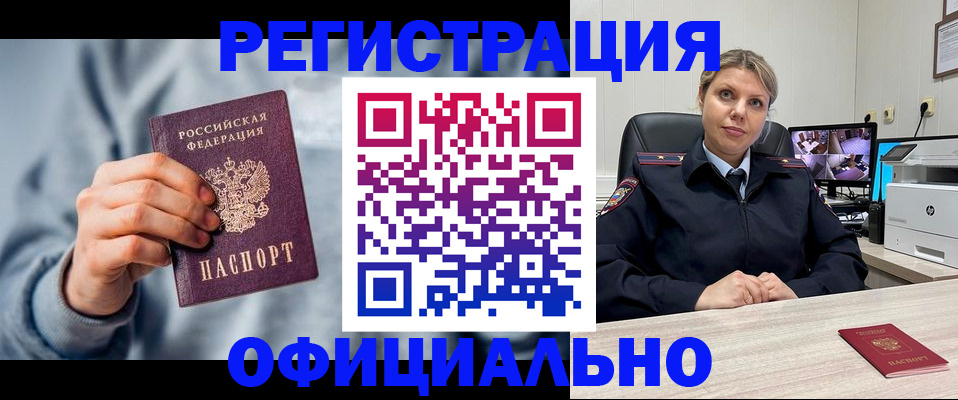 прописка для работы в Закаменске